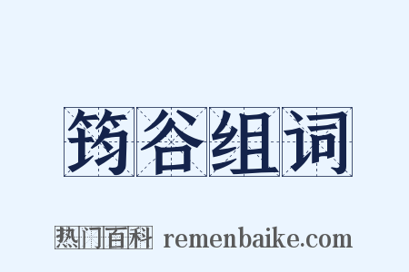 筠谷组词是什么意思的图片